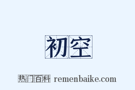 初空是什么意思的图片